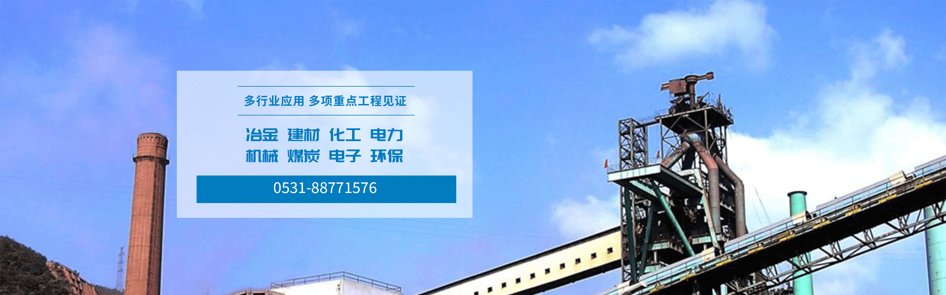 魯明工程實例-冶金